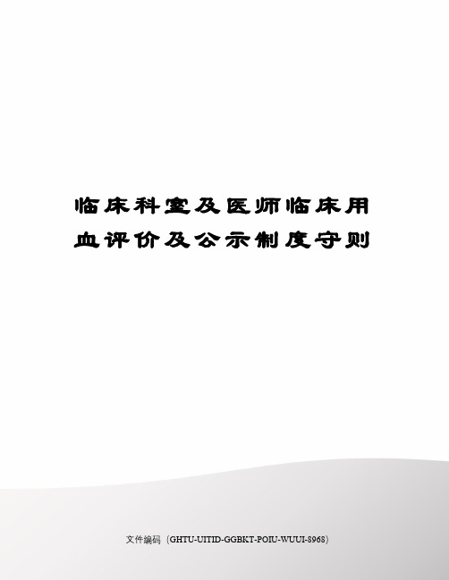 临床科室及医师临床用血评价及公示制度守则