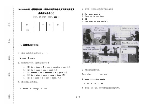 2019-2020年人教版四年级上学期小学英语综合复习测试期末真题模拟试卷卷(一)