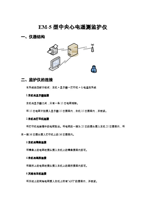 【医疗课件】医学仪器课件--EM-5型中央心电遥测监护仪