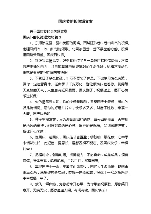 关于国庆节的长简短文案