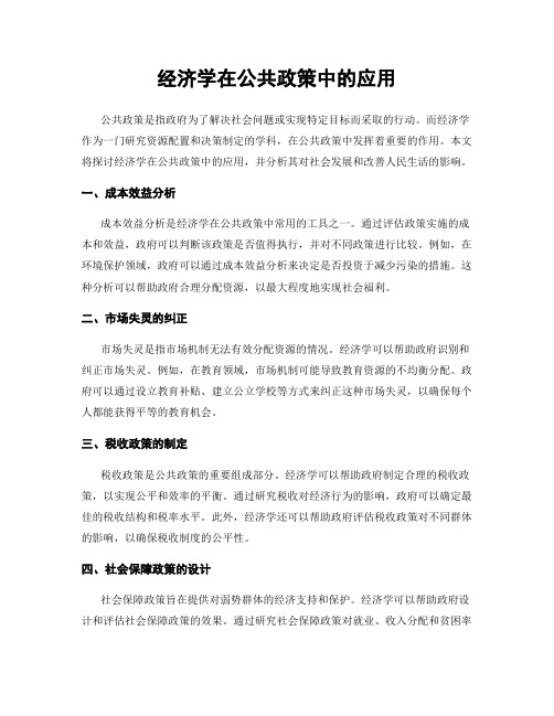 经济学在公共政策中的应用