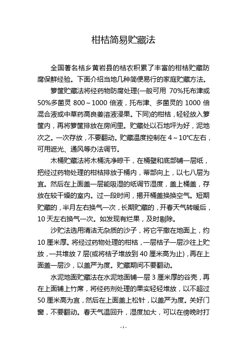 柑桔简易贮藏法