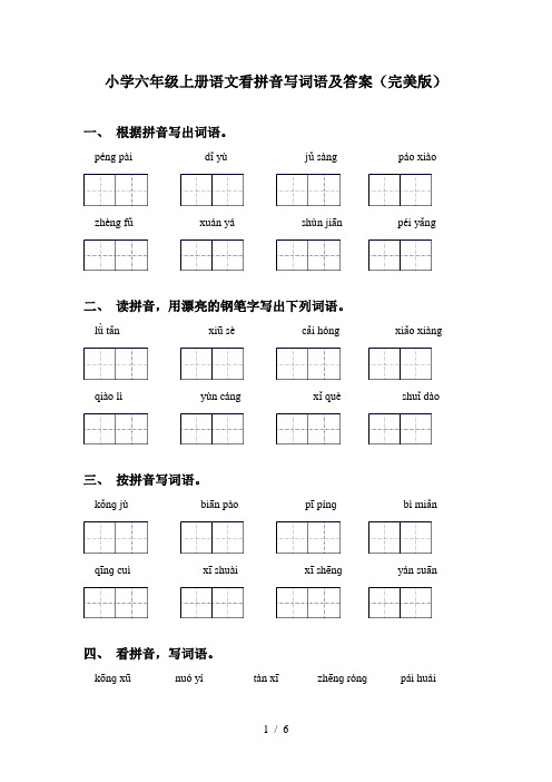 小学六年级上册语文看拼音写词语及答案(完美版)