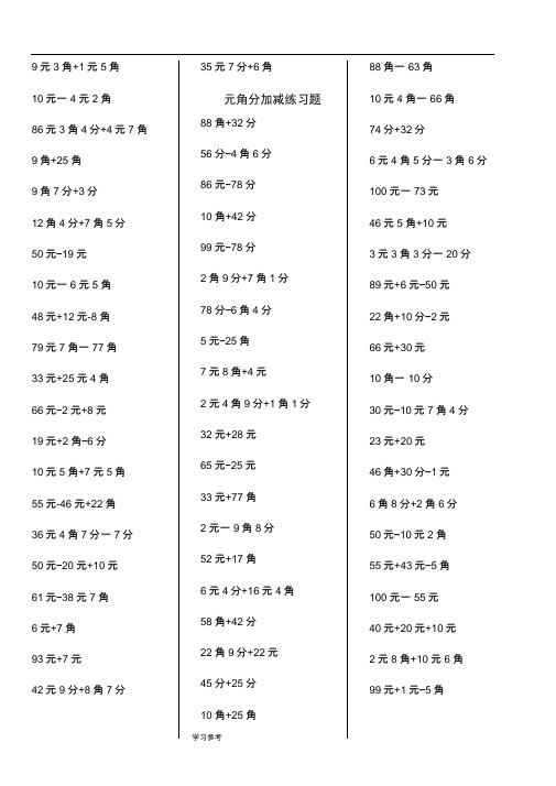 (精选)一年级元角分加减混合练习题400道