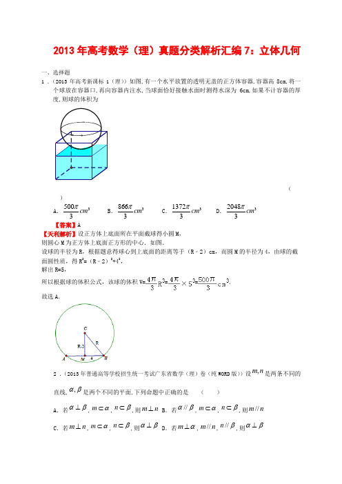 高考数学理真题分类解析汇编立体几何