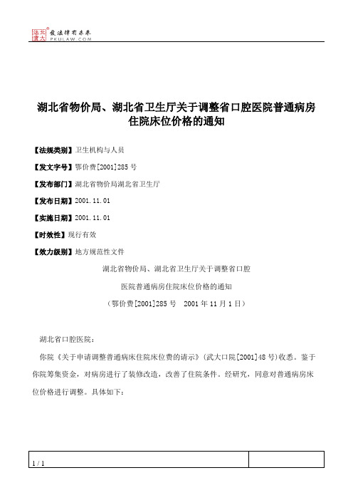 湖北省物价局、湖北省卫生厅关于调整省口腔医院普通病房住院床位