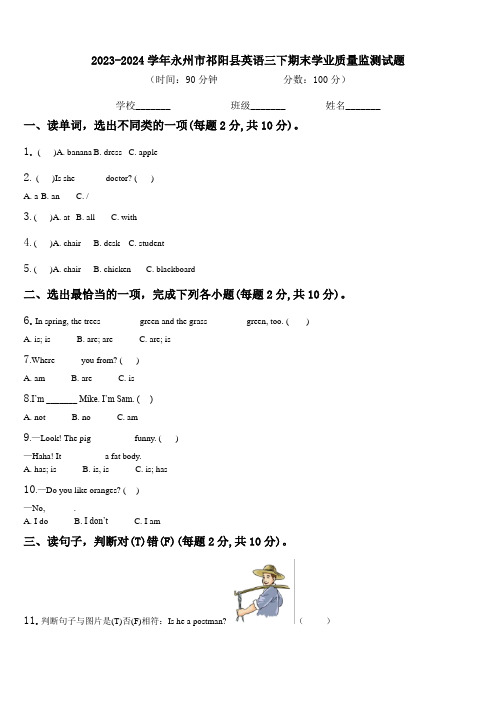 2023-2024学年永州市祁阳县英语三下期末学业质量监测试题含解析