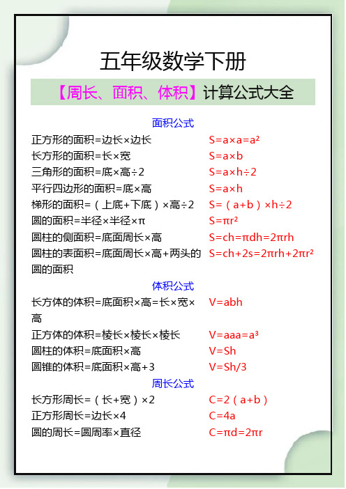 五年级数学下册几何形体周长、面积、体积计算公式大全