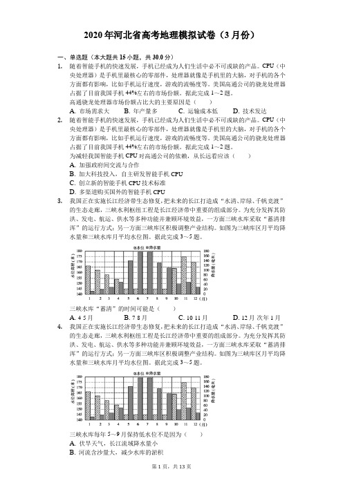 2020年河北省高考地理模拟试卷(3月份)(有答案解析)