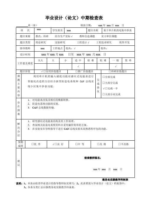 基于单片机的电集中抄表中期检查表