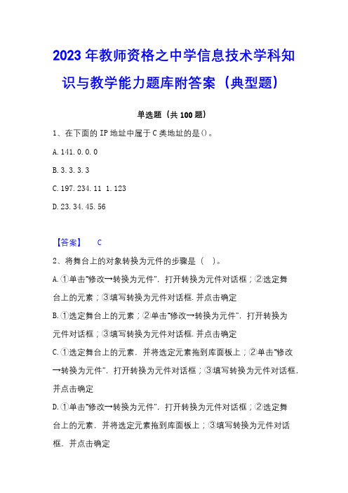 2023年教师资格之中学信息技术学科知识与教学能力题库附答案(典型题)