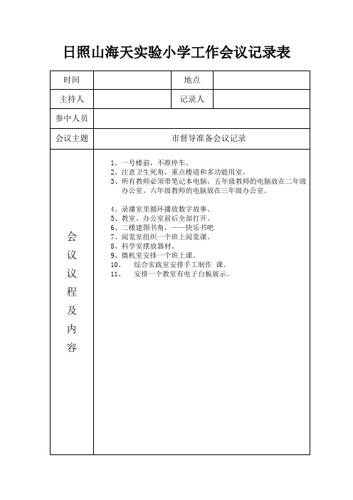 实验小学工作会议记录表