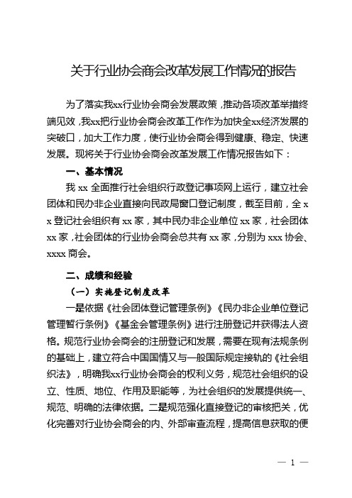 关于行业协会商会改革发展工作情况的报告