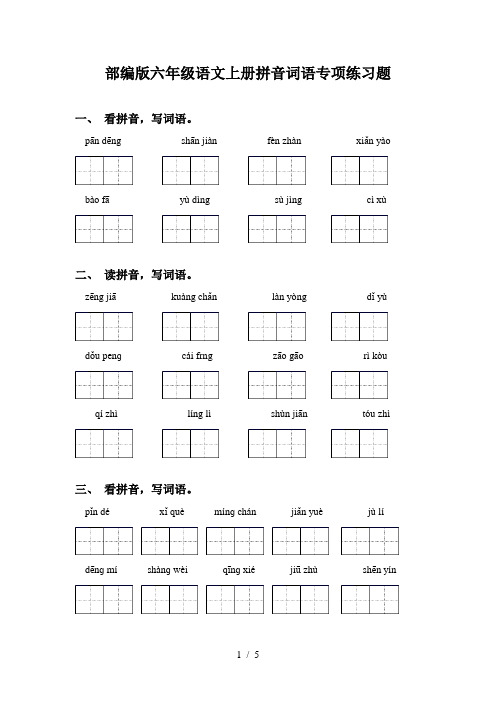 部编版六年级语文上册拼音词语专项练习题