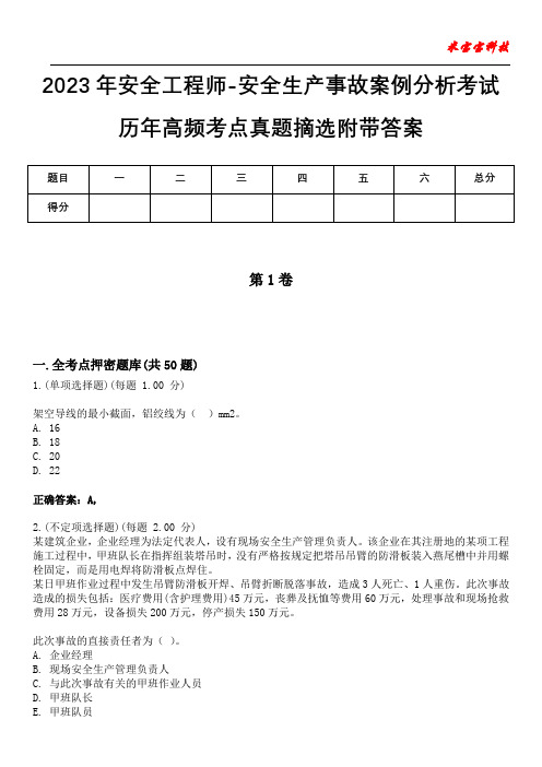 2023年安全工程师-安全生产事故案例分析考试历年高频考点真题摘选附带答案9