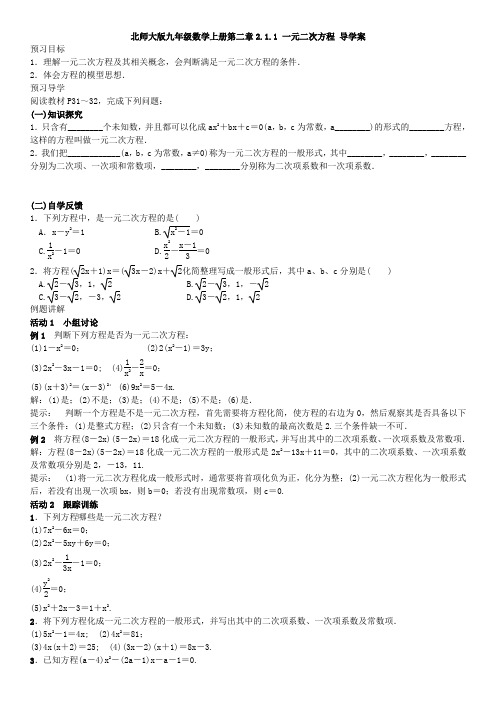 北师大版九年级数学上册 2.1.1 一元二次方程 导学案