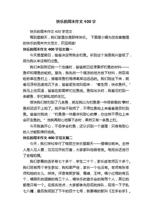 快乐的周末作文400字