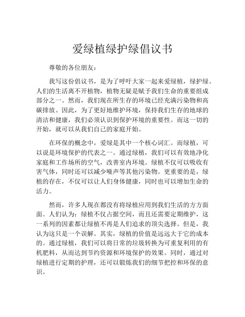 爱绿植绿护绿倡议书