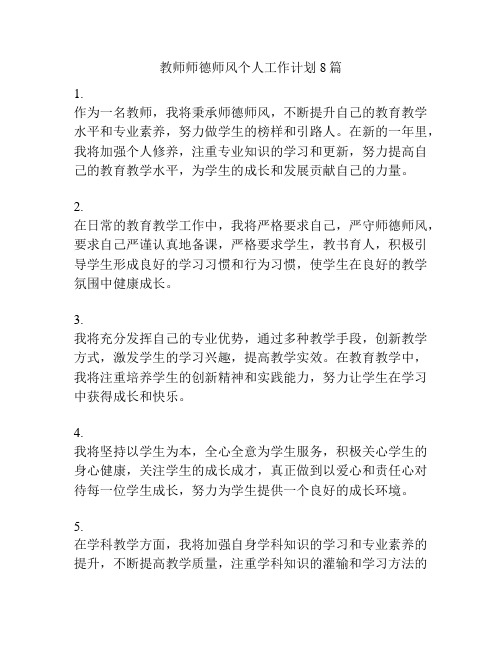 教师师德师风个人工作计划8篇