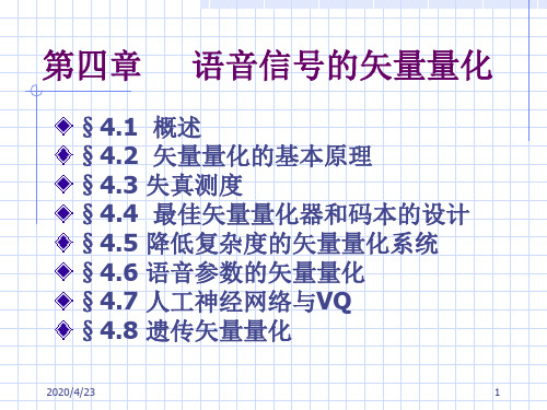 第4章矢量量化