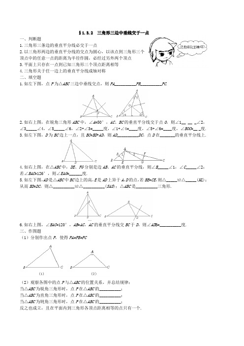 1.3.2三角形三边中垂线交于一点