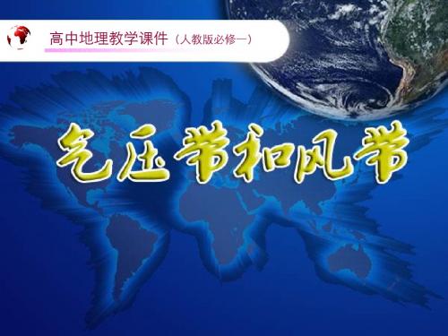 高中地理必修一第二章第2节《气压带和风带》