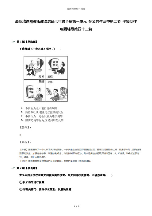 最新精选湘教版政治思品七年级下册第一单元 在公共生活中第二节 平等交往巩固辅导第四十二篇