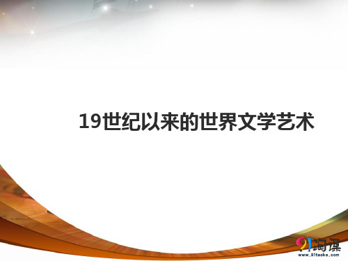 课件4：19世纪以来的世界文学艺术