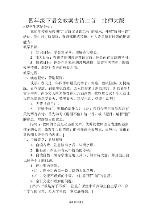 四年级下语文教案古诗二首  北师大版