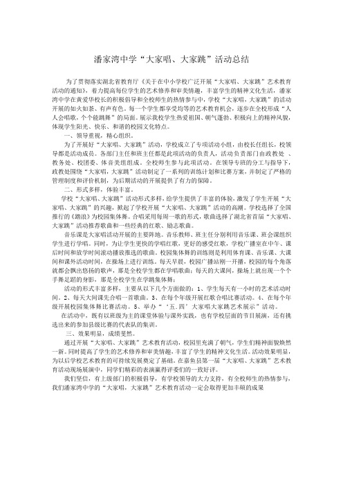 潘家湾中学大家唱大家跳活动总结