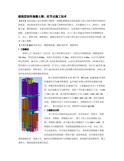 超高层劲性混凝土梁柱节点施工技术要点