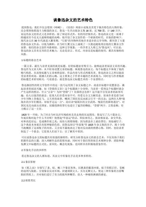 谈鲁迅杂文的艺术特色