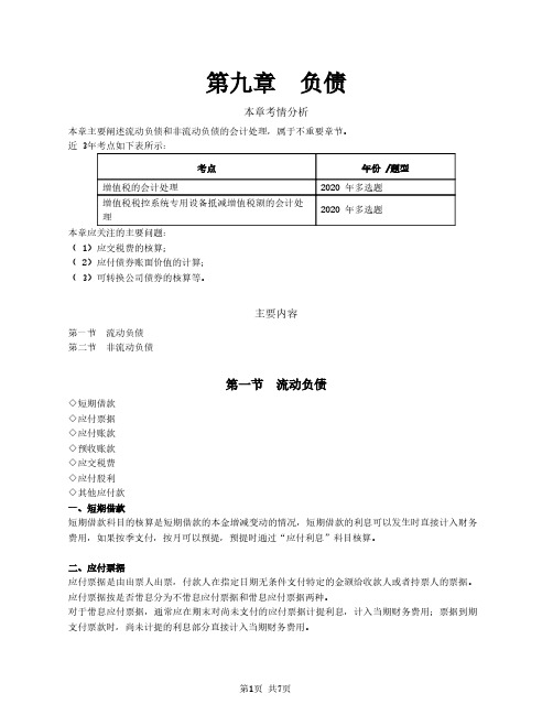 【张志凤】2021注册会计师(CPA)会计 第九章 负债