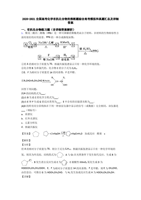 2020-2021全国高考化学有机化合物的推断题综合高考模拟和真题汇总及详细答案