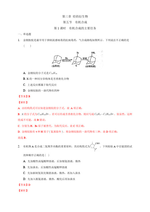 高中化学选择性必修三  第3章第5节 有机合成的主要任务练习下学期(解析版)