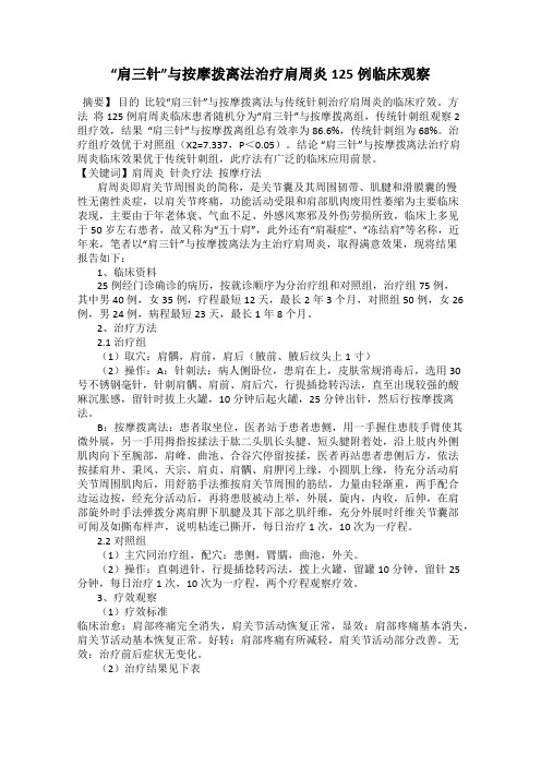 “肩三针”与按摩拨离法治疗肩周炎125例临床观察