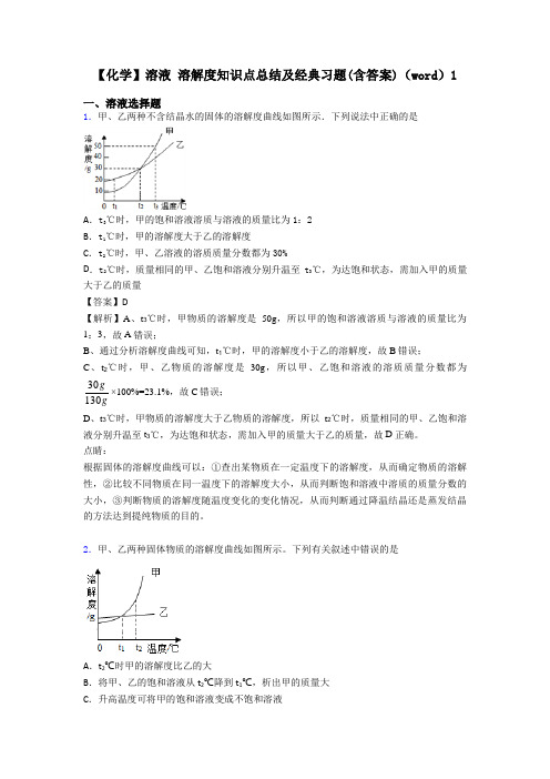 【化学】溶液 溶解度知识点总结及经典习题(含答案)(word)1