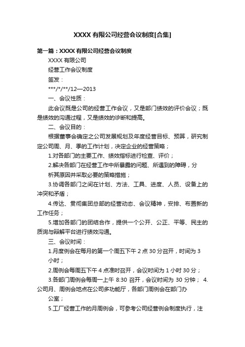 XXXX有限公司经营会议制度[合集]