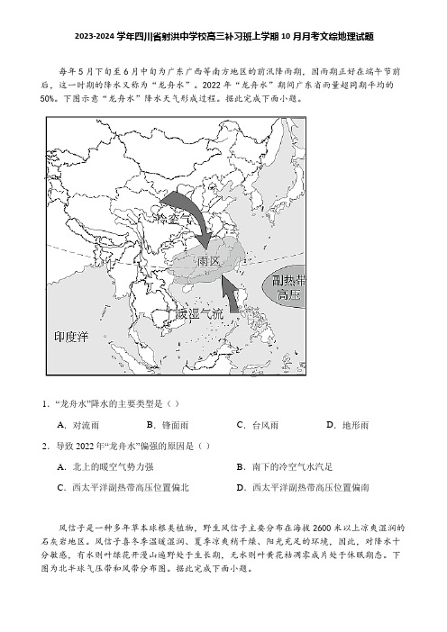 2023-2024学年四川省射洪中学校高三补习班上学期10月月考文综地理试题