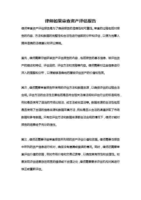 律师如果审查资产评估报告