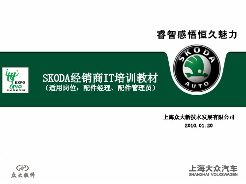 大众汽车SKODA经销商配件经理、配件管理员IT培训教材