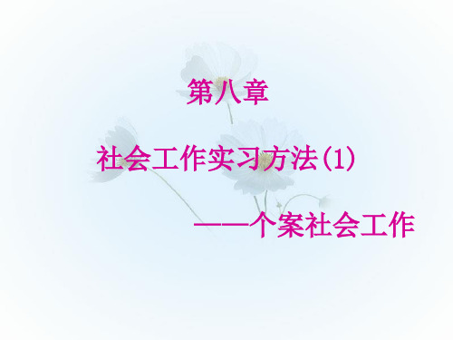 社会工作实习方法1.