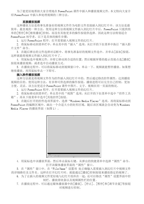 ppt中插入视频 Word表格的方法