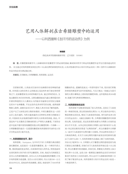 艺用人体解剖在古希腊雕塑中的运用——以利西普斯《刮汗污的运动