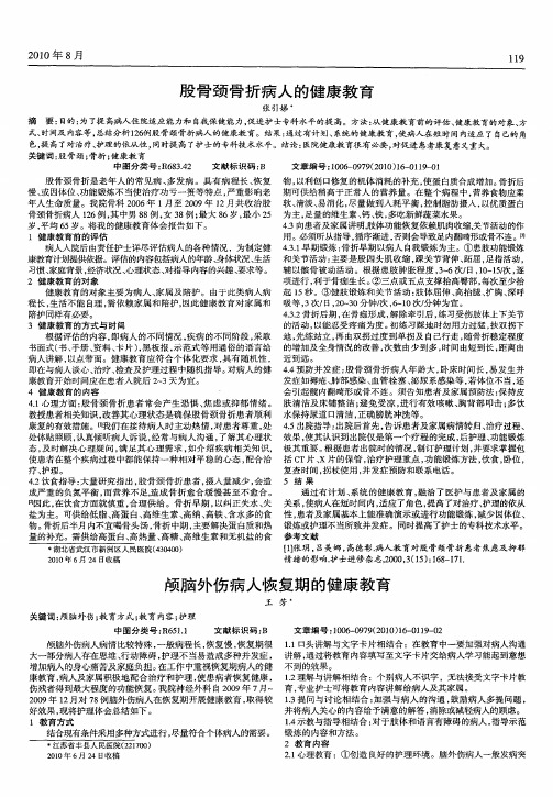 股骨颈骨折病人的健康教育