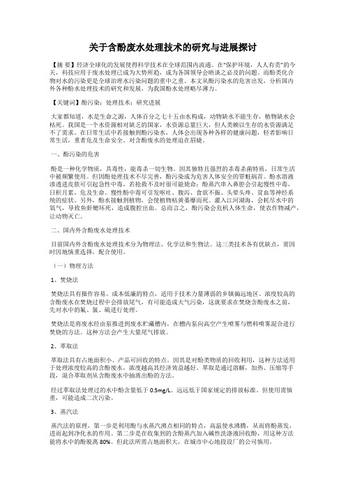 关于含酚废水处理技术的研究与进展探讨