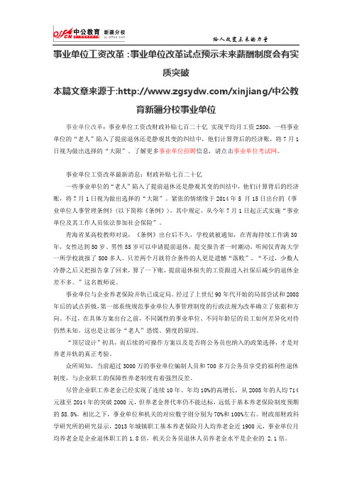 事业单位工资改革：事业单位改革试点预示未来薪酬制度会有实质突破