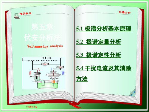 第5章_伏安分析法知识分享