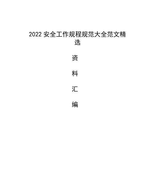 2022安全工作规程规范大全范文精选