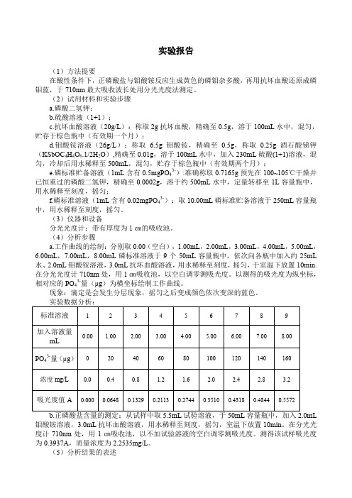 水中磷酸盐含量的测定的实验报告